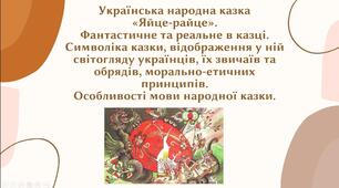 Українська народна казка  «Яйце-райце».