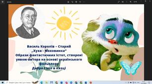 Василь Королів – Старий  „Хуха - Моховинка”