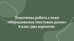 Тематична робота "Опрацювання текстових даних"