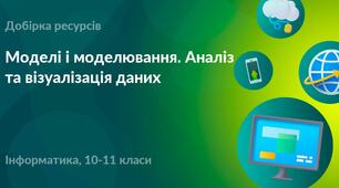Моделі і моделювання. Аналіз та візуалізація даних (копія), 10 клас