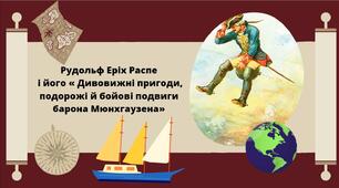 Рудольф Еріх Распе  і його « Дивовижні пригоди, подорожі й бойові подвиги барона Мюнхгаузена»
