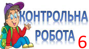 Контрольна робота. Фразеологія. Словотвір.