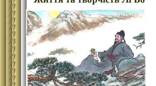 Середньовічна китайська поезія. Лірика Лі Бо
