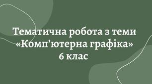 Тематична робота "Комп’ютерна графіка"