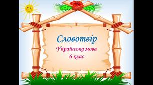  Самостійна робота.  Словотвір. 