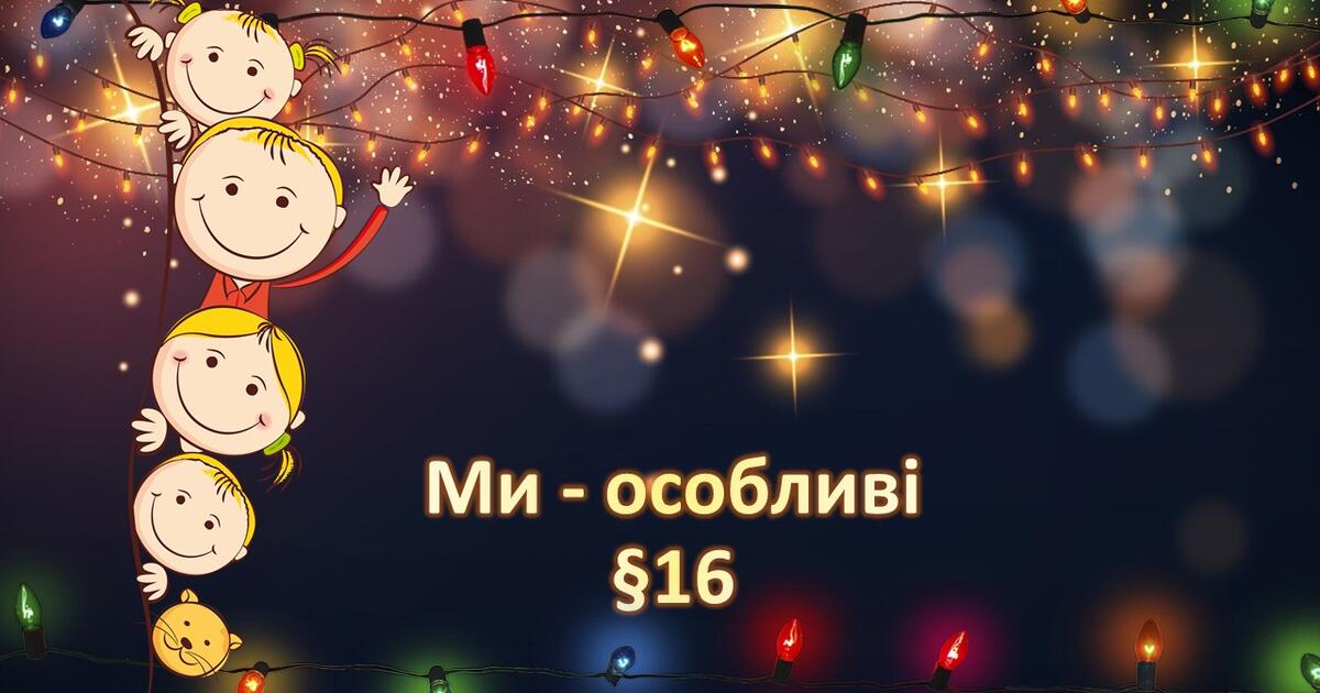 Презентація "Ми - особливі". 5 клас НУШ | Презентація. Здоров’я ...