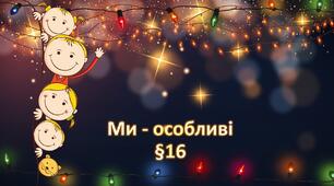 Презентація "Ми - особливі". 5 клас НУШ