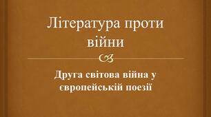  Друга світова війна в європейській поезії (К.І.Гальчинський, А.Маргул-Шпербер)