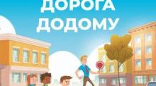 Єдиний національний урок "Безпечна дорога додому"