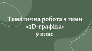Тематична робота "3D графіка"