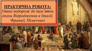 Практична робота "Уявна подорож до пам’яток епохи Відродження в Італії, Франції, Німеччині"