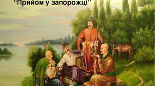  Народні перекази як вияв історичної пам’яті українців. «Прийом у запорожці». Мотив національної пам’яті про запорожців – оборонців рідної землі, їхній гумор. Портрет запорожця