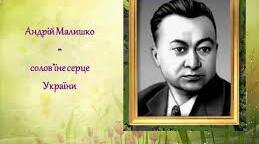 Презентація " Творчість Андрія Малишка . Вікторина"
