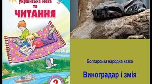 (Копія) Виноградар і змія Болгарська народна казка