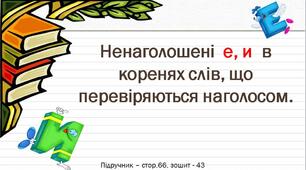 Презентація до уроку української мови - Ненаголошені  е, и  в коренях слів, що перевіряються наголосом  (3 клас)