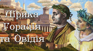8 клас. Лірика Горація та Овідія