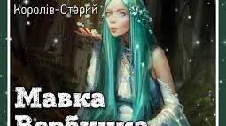 Презентація "Василь Королів-Старий (1879- 1941) «Мавка-Вербинка». Замальовка життєпису письменника. Образи фантастичних істот у казці «Мавка-Вербинка». Дійові особи та побудова казки. Елементи сюжету.