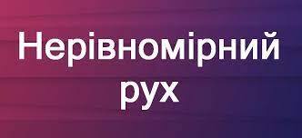 Нерівномірний рух — визначення, формули і приклади