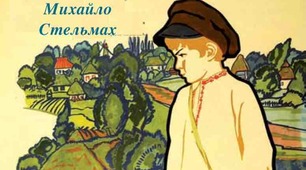 Тестові завдання до повісті М.Стельмаха "Гуси-лебеді летять"