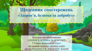 Щоденник спостережень 5-6 клас НУШ ЗДОРОВ’Я, БЕЗПЕКА ТА ДОБРОБУТ (автори Василенко С.В., Коваль Я.Ю., Колотій Л.П.)