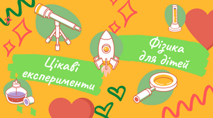 (І)Контрольна робота №2 "Механічний рух"