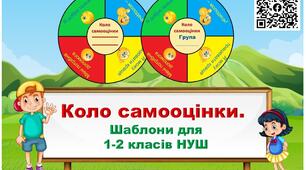 Шаблон кола самооцінки для 1-2 класів. НУШ.