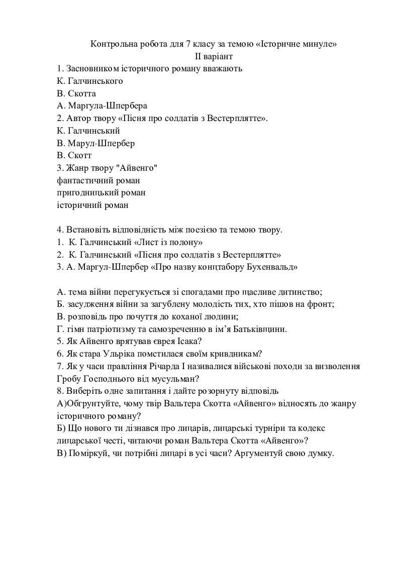 "Історичне минуле" Контрольна робота | Тест. Зарубіжна література
