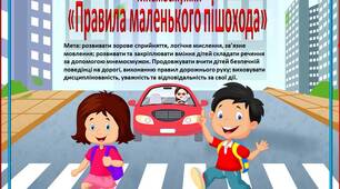 Мнемосмужки «Правила маленького пішохода» + два вірша «Пішохідний перехід»; «Зебра» .