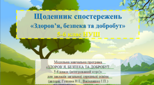 Щоденник спостережень 5-6 клас НУШ ЗДОРОВ’Я, БЕЗПЕКА ТА ДОБРОБУТ (автори: Гущина Н.І., Василашко І.П.)