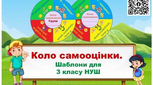 Шаблон кола самооцінки для 3 класу. НУШ.