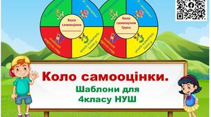 Шаблон кола самооцінки для 4 класу. НУШ.