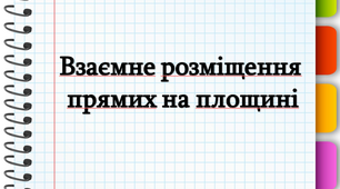 ТКР-2. Взаємне розміщення прямих на площині