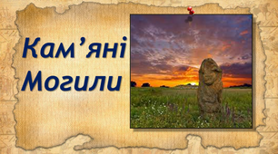 Кам'яні могили. Що це за утворення?
