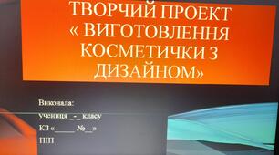 Творчий проект« Виготовлення косметички з дизайном»