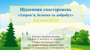 Щоденник спостережень 5-6 клас НУШ ЗДОРОВ’Я, БЕЗПЕКА ТА ДОБРОБУТ (автори: Воронцова Т.В., Пономаренко В.С., Лаврентьєва І.В., Хомич О.Л.)