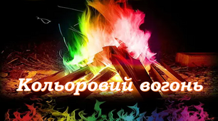 Кольоровий вогонь. Турнір юних хіміків