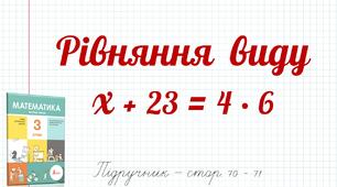 Презентація до уроку математики -  Рівняння  виду х + 23 = 4 · 6.  (3 клас)