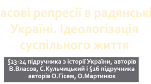 Масові репресії в радянській Україні. Ідеологізація суспільного життя