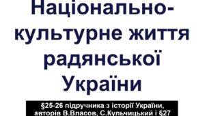 Національно-культурне життя радянської України