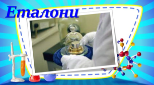Еталони. Турнір юних хіміків