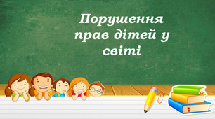 Порушення прав дітей у світі