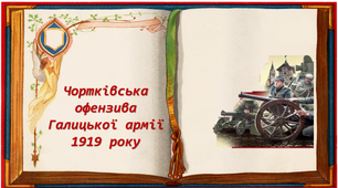 Чортківська офензива Галицької армії  1919 року