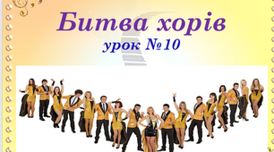 Презентація до уроку музичного мистецтва "Битва хорів" 5 клас
