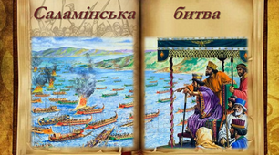 Саламінська битва.  Стратегія, перебіг, наслідки