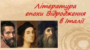 Література  епохи Відродження   в Італії