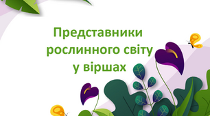 ЗНО. Біологія. Представники рослинного світу у віршах.