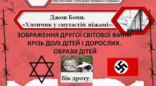 Джон Бойн. «Хлопчик у смугастій піжамі». Зображення Другої світової війни крізь долі дітей і дорослих. Образи дітей