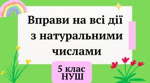 Презентація "Вправи на всі дії з натуральними числами" 5 клас НУШ + ТЕСТ + ВІДЕО