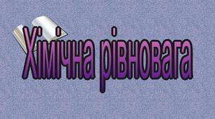 Необоротні і оборотні хімічні процеси. Хімічна рівновага.