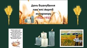 Оформлення до Дня пам'яті